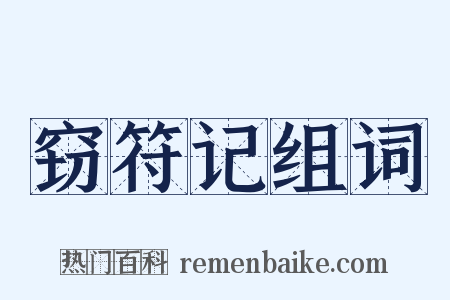 窃符记组词是什么意思的图片